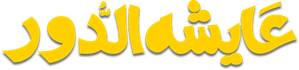 عايشة الدور — Logos 1