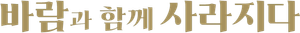 ...E o Vento Levou — Logos 12