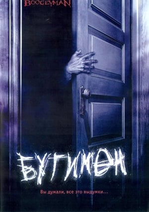 Poster Бугимен 2005