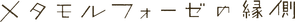 BL Metamorphosis — Logos 1