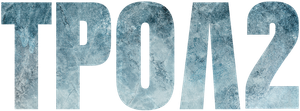 Troll 2 — Logos 12