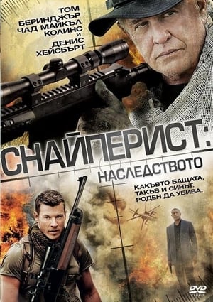 Poster Снайперист: Наследството 2014