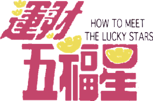 運財五福星 — Logos 1