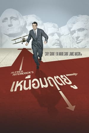 Poster เหนือมฤตยู 1959