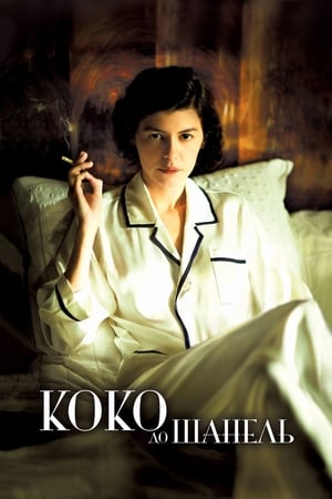 Коко до Шанель (2009)