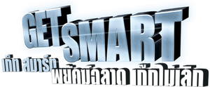 Get Smart (2008) พยัคฆ์ฉลาด เก๊กไม่เลิก