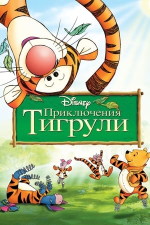 Poster Приключения Тигрули 2000