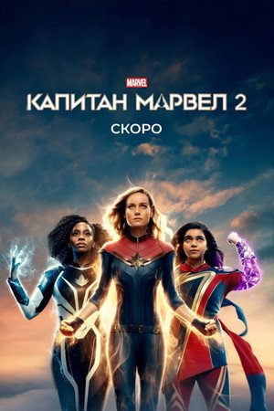 poster The Marvels
