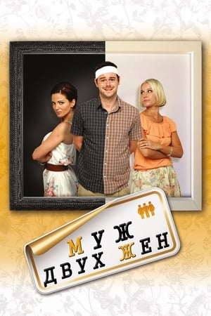 Муж двух жен 2012