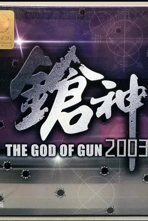 Poster The God of Gun 2003 (2003)