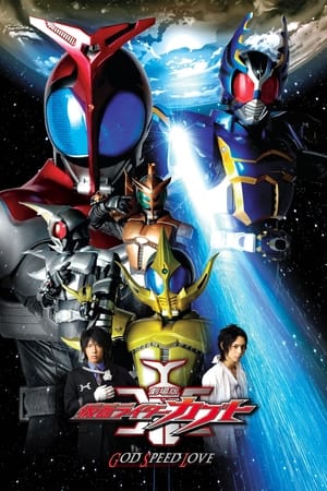 Poster 劇場版 仮面ライダーカブト GOD SPEED LOVE 2006