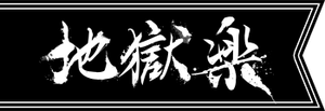 Hell's Paradise — Logos 11