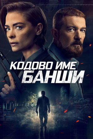 Кодово име Банши Кодово име Банши