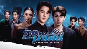 Unforgotten Night ร้ายนักนะ รักของมาเฟีย