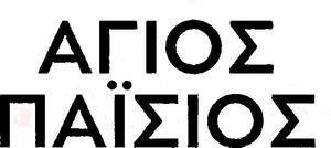 Saint Paisios: From Farasa to Heaven