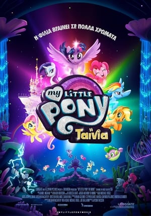 My Little Pony: Η Ταινία 2017