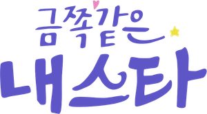 금쪽같은 내 스타 — Logos 1