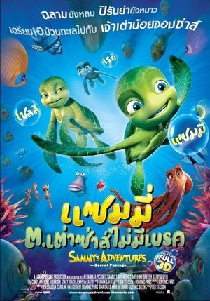 แซมมี่ ต.เต่าซ่าส์ไม่มีเบรก (2010)