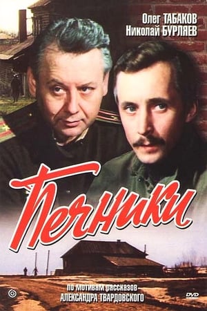 Печники poster