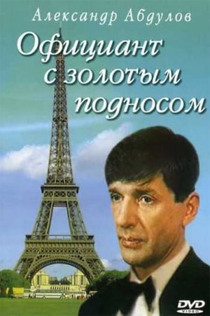 Poster Официант с золотым подносом 1992