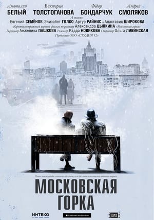 Poster Московская горка 2021