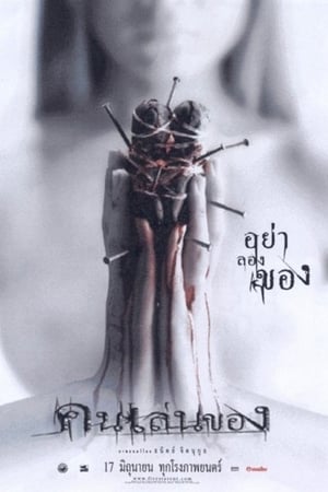 Poster 악마의 기술 2004