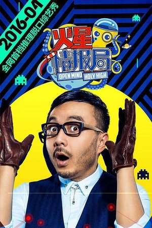 Poster 火星情报局 2016