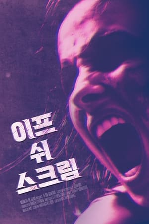 Image 이프 쉬 스크림