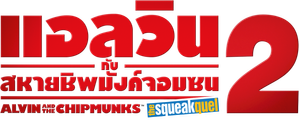 Alvin And The Chipmunks 2 แอลวินกับสหายชิพมังค์จอมซน 2