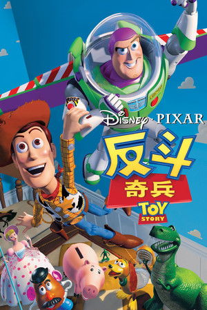 poster Toy Story