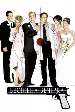 Poster Весільна вечірка 2003