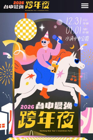 2026台中最強跨年夜 (2025)
