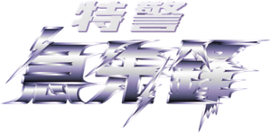 特警急先鋒 — Logos 1