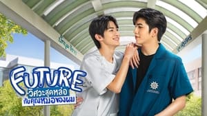 Future วิศวะสุดหล่อกับคุณหมอของผม ตอนที่ 1-6 พากย์ไทย (จบ)