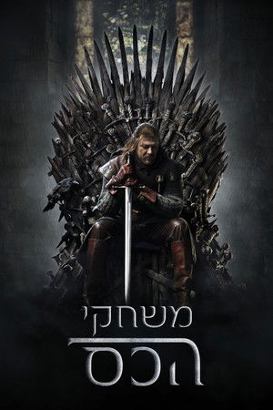 poster Game of Thrones