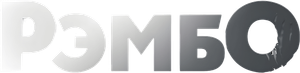 РэмбО. Собачий спецназ. — Logos 1