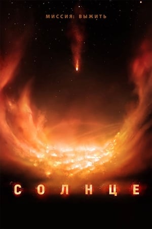 Солнце (2018)