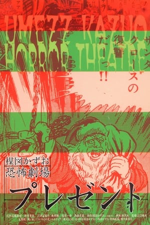 Poster Kazuo Umezu's Horror Theater: Present (2005)