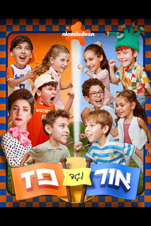 אור נגד פז (2026)