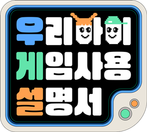 우리 아이 게임 사용 설명서 — Logos 1