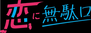 恋に無駄口 — Logos 1