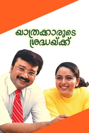 Poster യാത്രക്കാരുടെ ശ്രദ്ധയ്ക്ക്‌ 2002