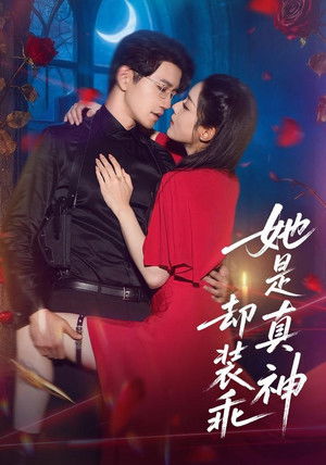 她是真神却装乖 - Season 1