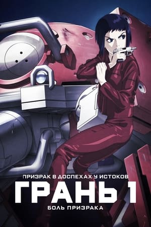 Poster Призрак в доспехах у истоков: Грань 1 — Боль призрака 2013