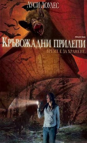 Poster Кръвожадни прилепи 2005