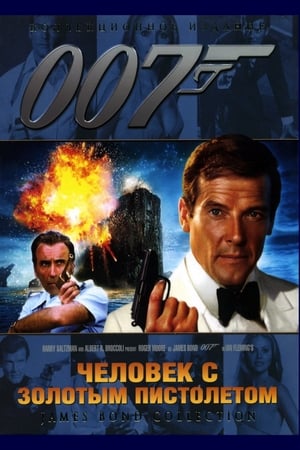 Poster 007: Человек с золотым пистолетом 1974