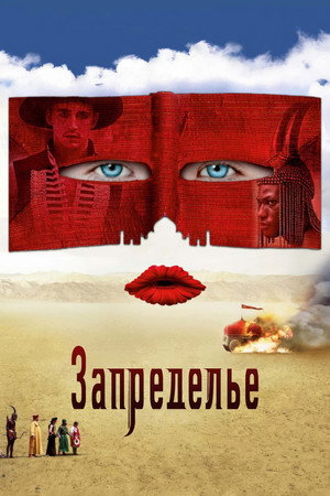 Запределье (2006)