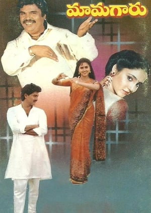 Poster మామగారు 1991
