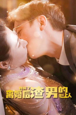 离婚后我成了渣男的心上人