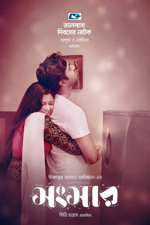 Shongshar (2018)